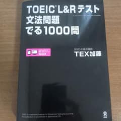 TOEIC L&Rテスト文法問題でる1000問のサムネイル