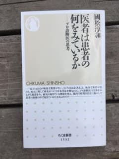 医者は患者の何をみているか プロ診断医の思考のサムネイル