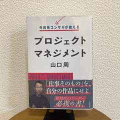 プロジェクトマネジメント 山口周著のサムネイル