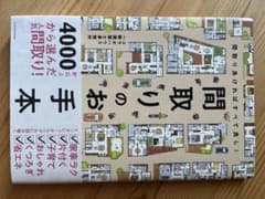 間取りのお手本 間取り良ければすべて良し!のサムネイル