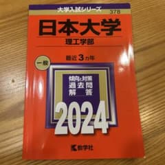2024年版　日本大学　赤本　理工学部のサムネイル