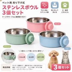 ペット用 吊り下げ式 ステンレスボウル 3個セットのサムネイル