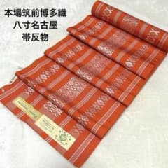 本場筑前博多織 反物 博多献上 八寸名古屋帯 オレンジ 未仕立て 正絹 
