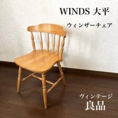 良品】WINDS 大平 ヴィンテージ ウィンザーチェア - メルカリ