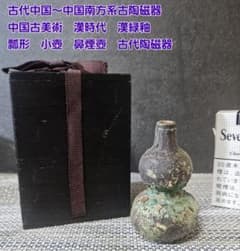古代中国〜中国南方古陶磁器　中国古美術　漢時代　漢緑釉　瓢形小壺　鼻煙壺　古代壺 古代中国〜中国南方古陶磁器 中国古美術 漢時代 漢緑釉 瓢形小壺 鼻煙