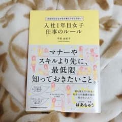 入社1年目女子 仕事のルールのサムネイル