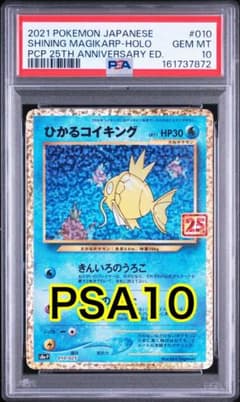 PSA10 ひかるコイキング 25th プロモ ポケモンカード - メルカリ