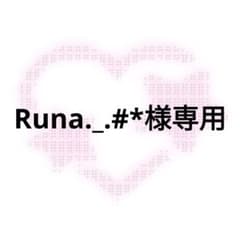 Runa._.#*様専用のサムネイル