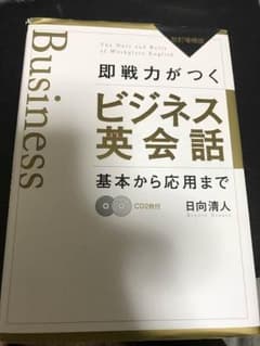 即戦力がつくビジネス英会話のサムネイル