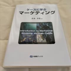 ケースに学ぶ マーケティングのサムネイル