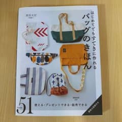 はじめてでもすてきに作れるバッグのきほんのサムネイル
