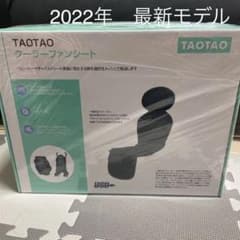 TAOTAO　クーラーファンシート　mini様専用のサムネイル