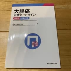 大腸癌治療ガイドライン 医師用 2024年版のサムネイル