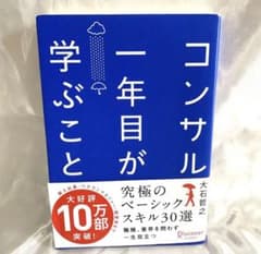 「コンサル一年目が学ぶこと」 大石 哲之のサムネイル