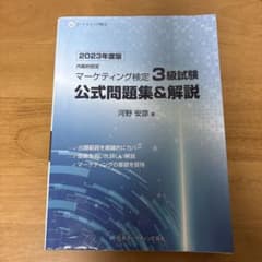 マーケティング検定3級試験 公式問題集＆解説 2023年度版のサムネイル
