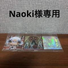 Naoki様専用のサムネイル