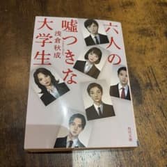 六人の嘘つきな大学生のサムネイル