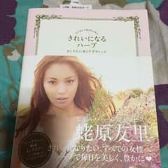 蛯原友里さん きれいになるハーブのサムネイル