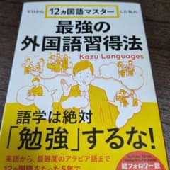 ゼロから12ヵ国語マスターした私の最強の外国語習得法のサムネイル