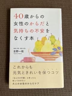 40歳からの女性のからだと気持ちの不安をなくす本のサムネイル