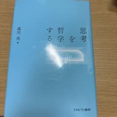 思考を哲学する　教科書　大学のサムネイル