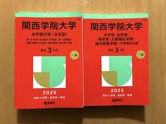 関西学院大学 赤本 セット 2025のサムネイル