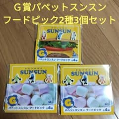 ハッピーくじ Happyくじ G賞 パペットスンスン フードピック 2種3個