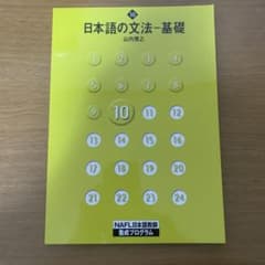 NAFL日本語教師養成プログラム 10 日本語の文法 基礎のサムネイル