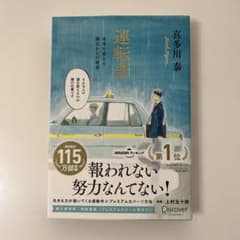 運転者 喜多川泰のサムネイル