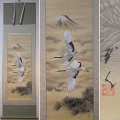 真作】掛軸 飛翔 鶴図 富士山 松風景 飛翔鶴 日本画 共箱入 X199