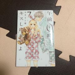 午前0時、キスしに来てよ 12のサムネイル