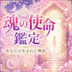 【あなたの使命】生まれた理由・才能・進む道を透視タロットで鑑定しますのサムネイル