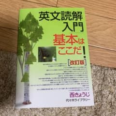 英文読解入門基本はここだ! 代々木ゼミ方式のサムネイル