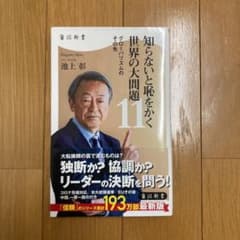 知らないと恥をかく世界の大問題11     池上彰のサムネイル