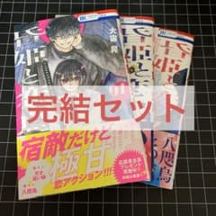 昏姫と恋烏 1,2,3巻 完結セット 全巻初版本のサムネイル