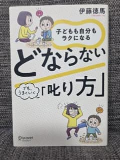 どならない叱り方 子どもも自分もラクになる 伊藤徳馬のサムネイル
