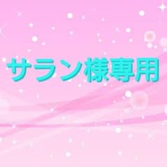 サラン様専用のサムネイル