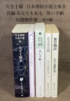 구생십란 일본탐정소설전집⑧ 장편 당신도 나도 검은 수첩 단편 걸작선 총 5권