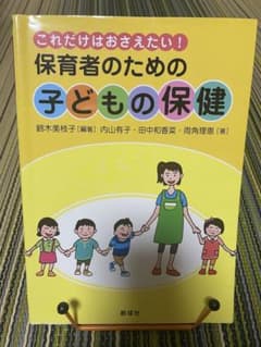 これだけはおさえたい！保育者のための子どもの保健のサムネイル