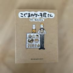 【初版】こぐまのケーキ屋さん　1巻