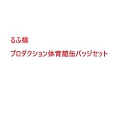 るふ様　缶バッジ 大量セットのサムネイル