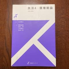 民法 4 債権総論のサムネイル