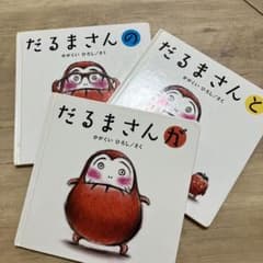 絵本　だるまさんが　3冊セットのサムネイル