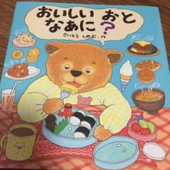 おいしいおとなあに？新品のサムネイル