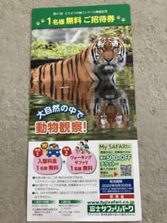 富士サファリパーク　1名様無料ご招待券のサムネイル