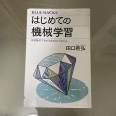 はじめての機械学習 田口善弘 BLUE BACKSのサムネイル