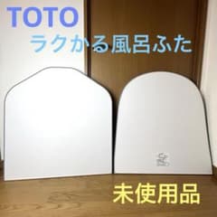 【新品未使用】TOTO ラクかる風呂蓋 ゆるリラ浴槽 EKKS6NKAA21WN TOTO ラクかる 風呂蓋 EKKS6NKAA21WN サザナ ゆるリラ浴槽用