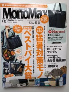 MonoMax 2026年6月号 情報誌のみのサムネイル