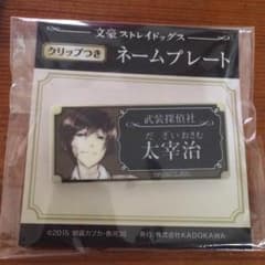 文豪ストレイドッグス 太宰治 ネームプレートのサムネイル
