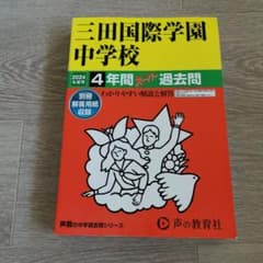 三田国際学園中学校 4年間過去問 2024のサムネイル